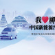 Liuzhou Acclaimed as China New Energy Automobile City Thanks to 'Wuling Model': Report