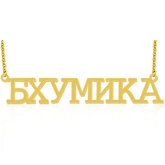 Russian Name NECKLACE