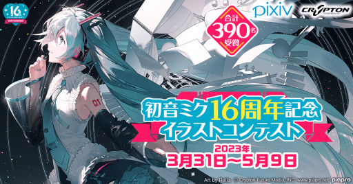 pixiv partners with Crypton Future Media to hold the 'Hatsune Miku 16th Anniversary Illustration Contest' in celebration of Hatsune Miku's Sweet Sixteen